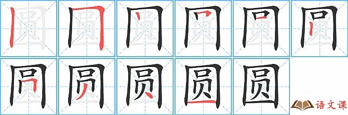 圆字怎么写图解