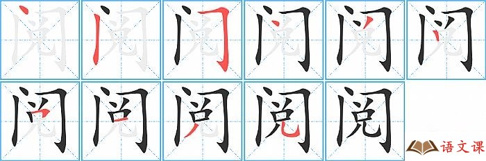 阅字怎么写图解