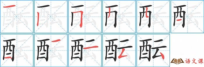 酝字怎么写图解