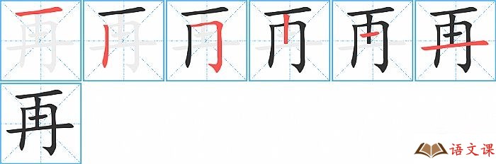 再的笔顺_再字的笔画顺序查询_怎么写_总笔划数是多少