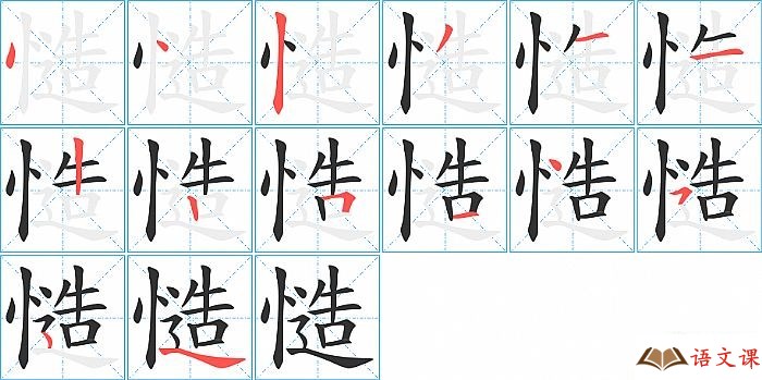 慥字怎么写图解