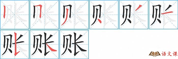 账字怎么写图解
