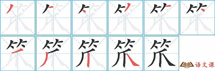 笊字怎么写图解