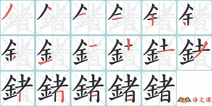 鍺字怎么写图解