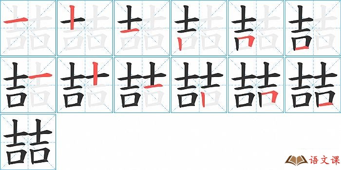 喆字怎么写图解