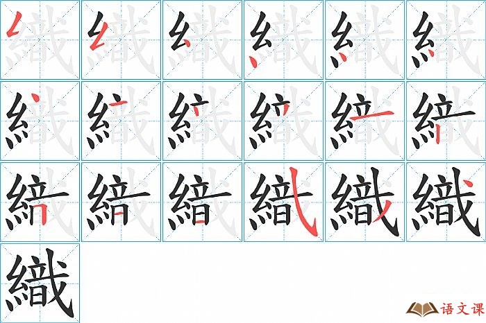 織字怎么写图解