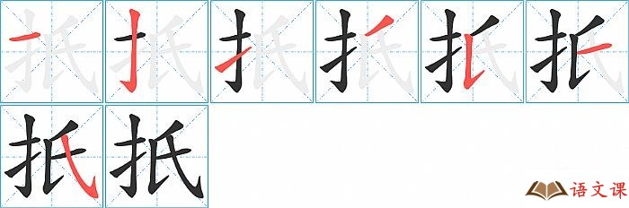 扺字怎么写图解