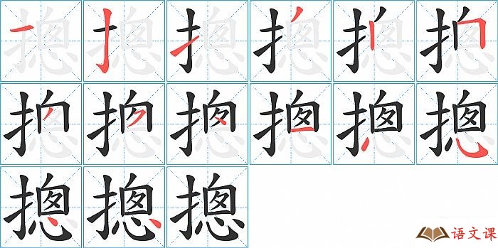 摠字怎么写图解
