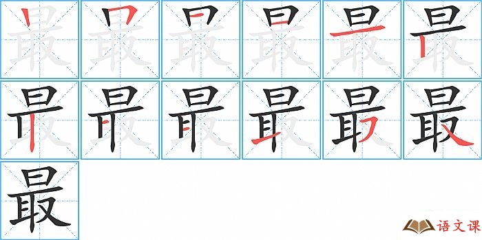 最字怎么写图解