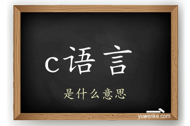 c语言