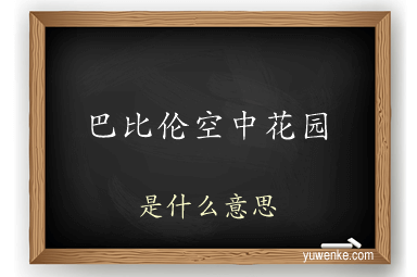 巴比伦空中花园
