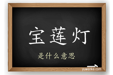 宝莲灯