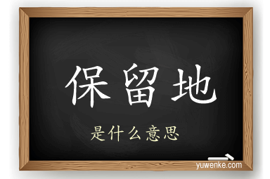 保留地
