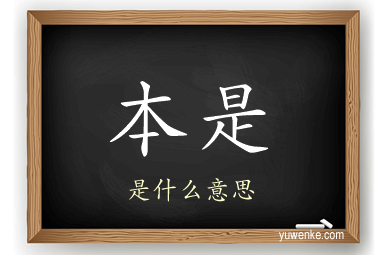 本是