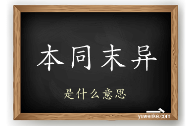 本同末异