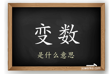 变数