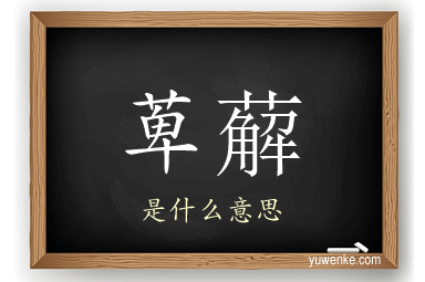 萆薢