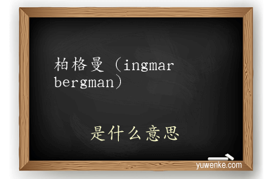 柏格曼（ingmar bergman）