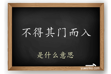 不得其门而入