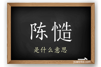陈慥
