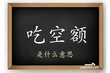 吃空额
