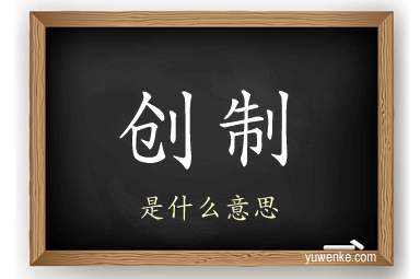 创制