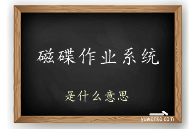 磁碟作业系统