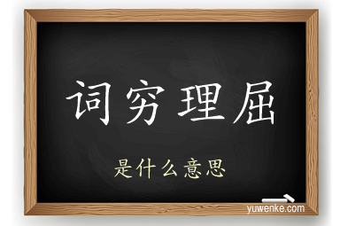 词穷理屈