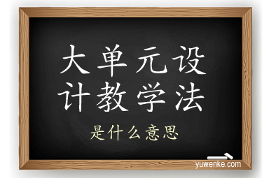 大单元设计教学法