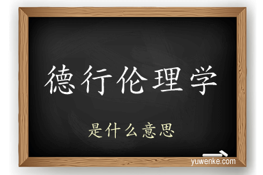 德行伦理学