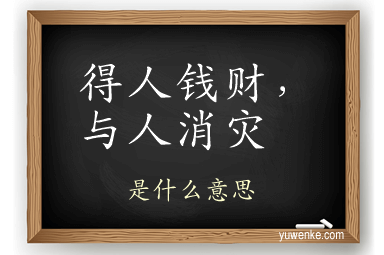 得人钱财，与人消灾