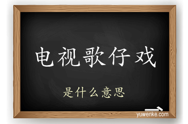电视歌仔戏