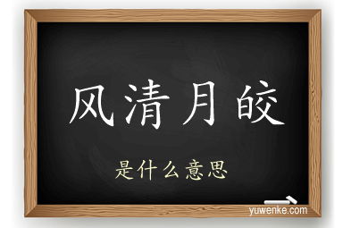 风清月皎