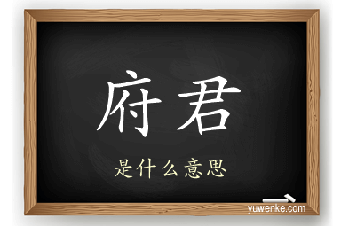 府君