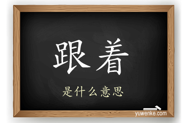 跟着