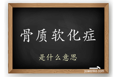 骨质软化症