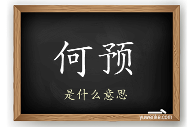 何预