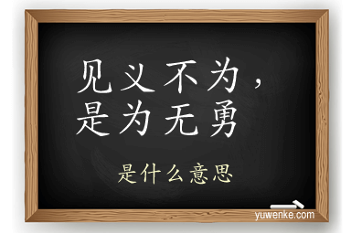 见义不为，是为无勇