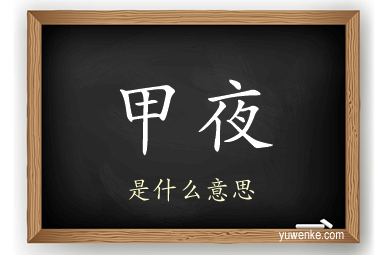甲夜