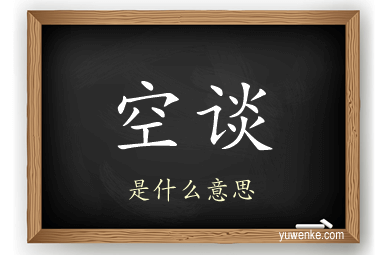 空谈