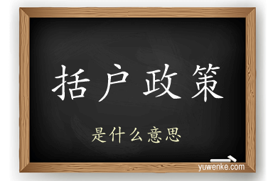 括户政策
