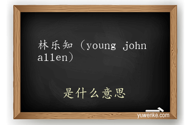 林乐知（young john allen）