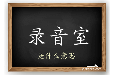 录音室