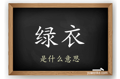 绿衣
