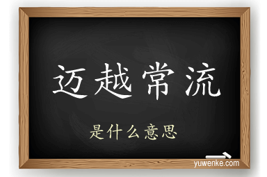 迈越常流