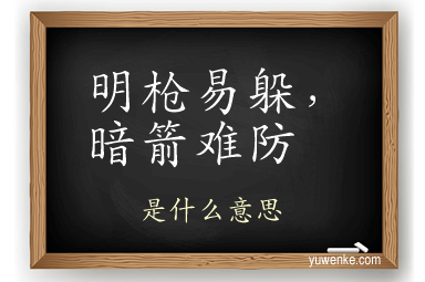 明枪易躲，暗箭难防