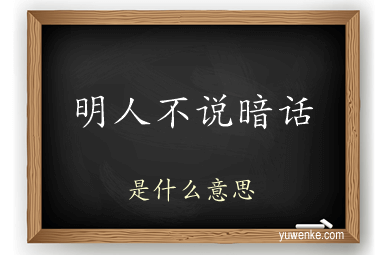 明人不说暗话