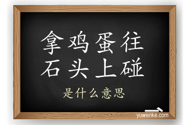 拿鸡蛋往石头上碰
