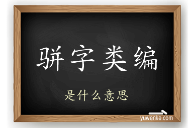 骈字类编