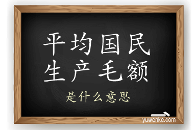 平均国民生产毛额